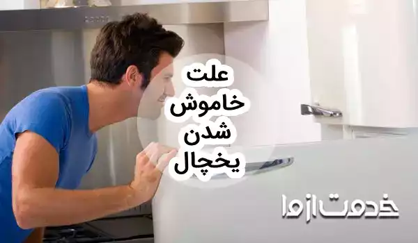 علت خاموش شدن یخچال